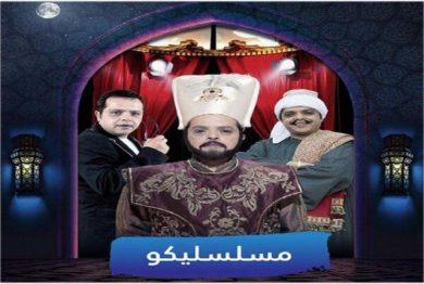 مسلسل مسلسليكو  (2013) كامل على رابط واحد تحميل مباشر لينك واحد