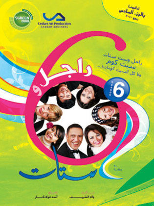 مسلسل راجل وست ستات الجزء السادس (2011) كامل على رابط واحد تحميل مباشر لينك واحد