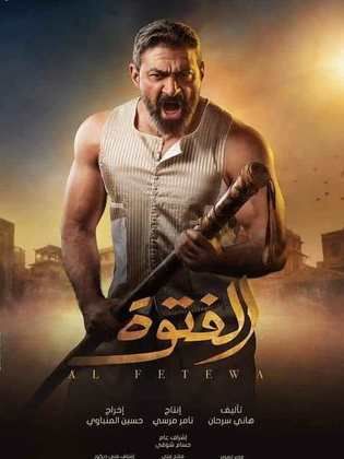 مسلسل الفتوة  (2020) كامل على رابط واحد تحميل مباشر لينك واحد