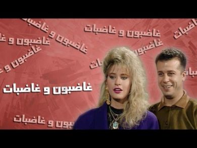 مسلسل غاضبون وغاضبات  (1993) كامل على رابط واحد تحميل مباشر لينك واحد