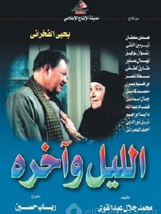 مسلسل الليل وآخره  (2003) كامل على رابط واحد تحميل مباشر لينك واحد