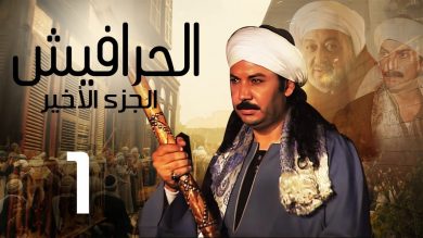 مسلسل السيرة العاشورية الجزء الثالث ( 2006 ) كامل على رابط واحد تحميل مباشر لينك واحد