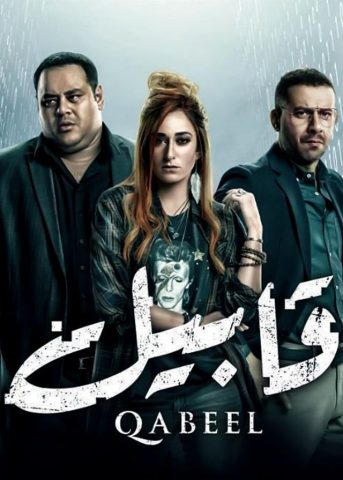 مسلسل قابيل  (2019) كامل على رابط واحد تحميل مباشر لينك واحد