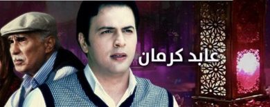 مسلسل عابد كرمان  (2011) كامل على رابط واحد تحميل مباشر لينك واحد