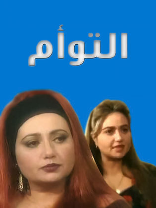 مسلسل التوأم  (1997) كامل على رابط واحد تحميل مباشر لينك واحد