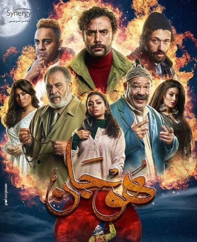 مسلسل هوجان  (2019) كامل على رابط واحد تحميل مباشر لينك واحد