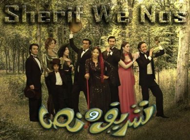 مسلسل شريف ونص الجزء الثانى (2010) كامل على رابط واحد تحميل مباشر لينك واحد