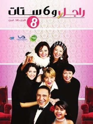 مسلسل راجل وست ستات الجزء الثامن (2014) كامل على رابط واحد تحميل مباشر لينك واحد