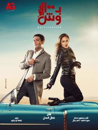 مسلسل بـ١٠٠ وش  (2020) كامل على رابط واحد تحميل مباشر لينك واحد