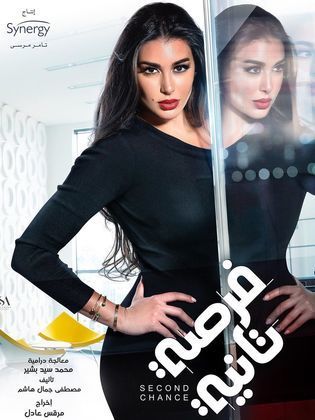 مسلسل فرصة تانية  (2020) كامل على رابط واحد تحميل مباشر لينك واحد