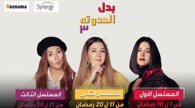 مسلسل بدل الحدوتة تلاتة  (2019) كامل على رابط واحد تحميل مباشر لينك واحد