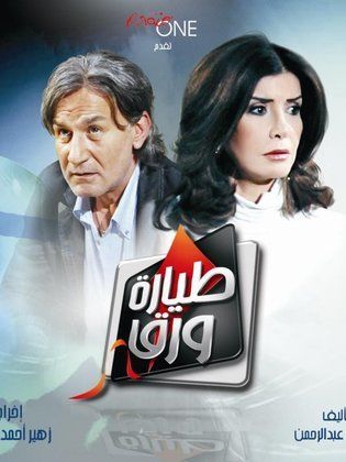 مسلسل طيارة ورق  (2008) كامل على رابط واحد تحميل مباشر لينك واحد