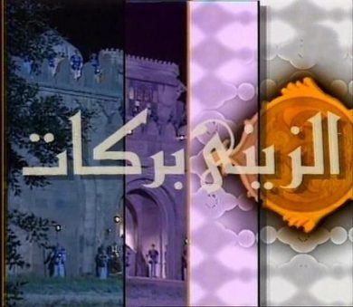 مسلسل الزيني بركات  (1995) كامل على رابط واحد تحميل مباشر لينك واحد