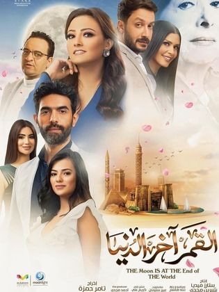 مسلسل القمر آخر الدنيا  (2020) كامل على رابط واحد تحميل مباشر لينك واحد