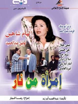 مسلسل إمرأة من نار  (2004) كامل على رابط واحد تحميل مباشر لينك واحد