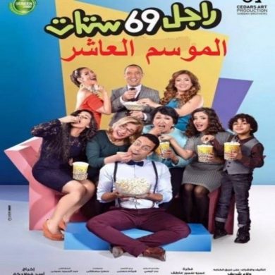 مسلسل راجل وست ستات الجزء العاشر (2016) كامل على رابط واحد تحميل مباشر لينك واحد