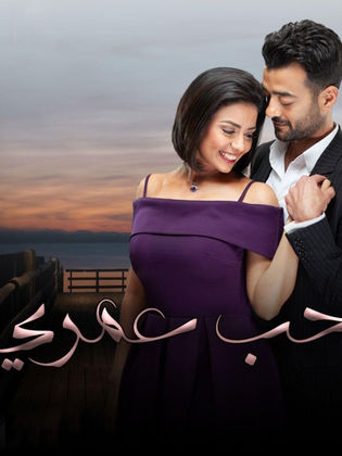 مسلسل حب عمري  (2020) كامل على رابط واحد تحميل مباشر لينك واحد