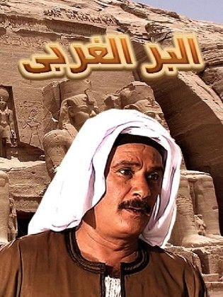 مسلسل البر الغربي (2001) كامل على رابط واحد تحميل مباشر لينك واحد