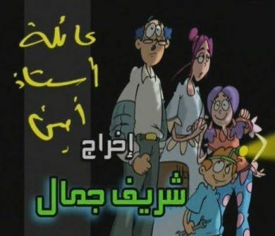 مسلسل عائلة أستاذ أمين  (2005) كامل على رابط واحد تحميل مباشر لينك واحد