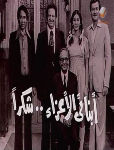 مسلسل   أبنائي الأعزاء..شكراً  (1979) كامل على رابط واحد تحميل مباشر لينك واحد