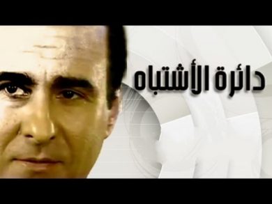 مسلسل دائرة الاشتباه  (2006) كامل على رابط واحد تحميل مباشر لينك واحد