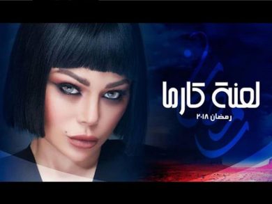 مسلسل لعنة كارما  (2018) كامل على رابط واحد تحميل مباشر لينك واحد