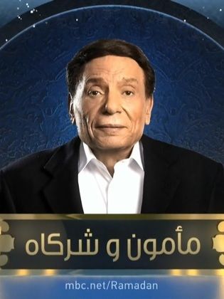 مسلسل مأمون وشركاه  (2016) كامل على رابط واحد تحميل مباشر لينك واحد