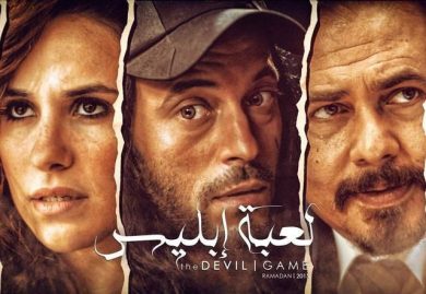 مسلسل لعبة إبليس  (2015) كامل على رابط واحد تحميل مباشر لينك واحد