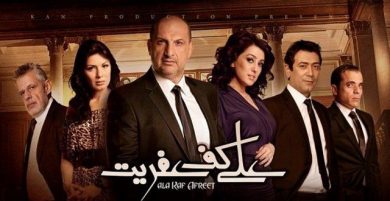 مسلسل على كف عفريت  (2012) كامل على رابط واحد تحميل مباشر لينك واحد