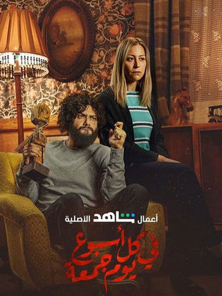 مسلسل في كل أسبوع يوم جمعة  (2020) كامل على رابط واحد تحميل مباشر لينك واحد