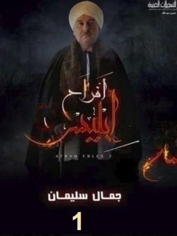 مسلسل أفراح إبليس الجزء الاول (2009) كامل على رابط واحد تحميل مباشر لينك واحد