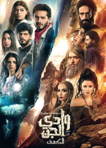 مسلسل وادى الجن الجزء الاول  (الكهف)  (2021) كامل على رابط واحد تحميل مباشر لينك واحد