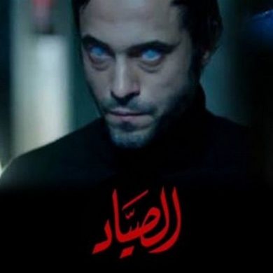 مسلسل الصياد  (2014) كامل على رابط واحد تحميل مباشر لينك واحد