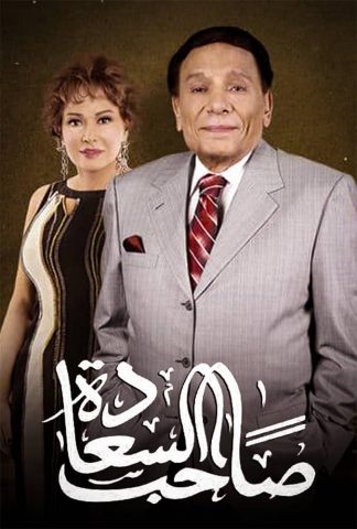 مسلسل صاحب السعادة  (2014) كامل على رابط واحد تحميل مباشر لينك واحد