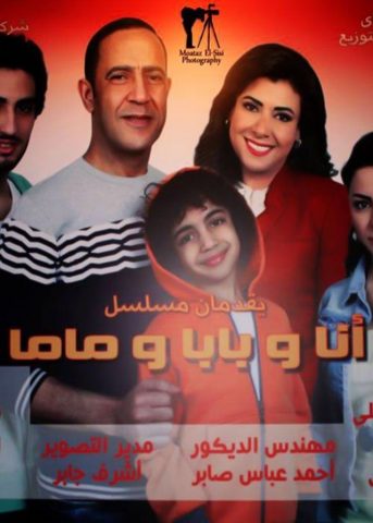 مسلسل أنا وبابا وماما الجزء الاول (2014) كامل على رابط واحد تحميل مباشر لينك واحد