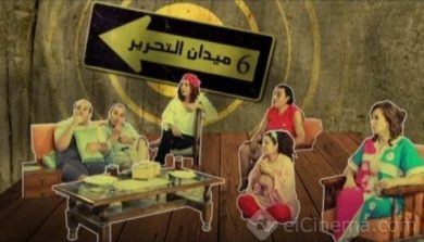 مسلسل 6 ميدان التحرير  (2009) كامل على رابط واحد تحميل مباشر لينك واحد