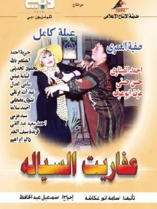 مسلسل عفاريت السيالة  (2004) كامل على رابط واحد تحميل مباشر لينك واحد