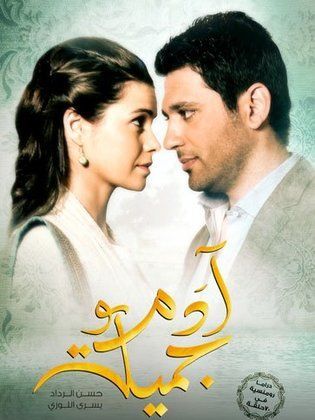 مسلسل آدم وجميلة الجزء الثانى (2013) كامل على رابط واحد تحميل مباشر لينك واحد