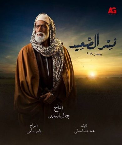 مسلسل نسر الصعيد  (2018) كامل على رابط واحد تحميل مباشر لينك واحد