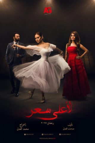 مسلسل لأعلى سعر  (2017) كامل على رابط واحد تحميل مباشر لينك واحد