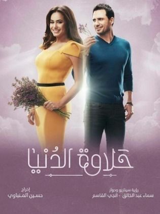 مسلسل حلاوة الدنيا  (2017) كامل على رابط واحد تحميل مباشر لينك واحد