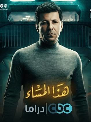 مسلسل هذا المساء  (2017) كامل على رابط واحد تحميل مباشر لينك واحد