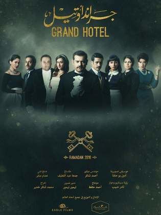 مسلسل جراند أوتيل  (2016) كامل على رابط واحد تحميل مباشر لينك واحد