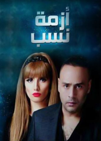 مسلسل أزمة نسب  (2016) كامل على رابط واحد تحميل مباشر لينك واحد