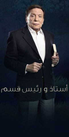 مسلسل أستاذ ورئيس قسم  (2015) كامل على رابط واحد تحميل مباشر لينك واحد