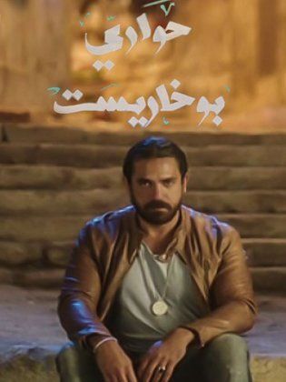 مسلسل حواري بوخاريست  (2015) كامل على رابط واحد تحميل مباشر لينك واحد