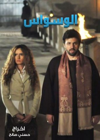 مسلسل الوسواس  (2015) كامل على رابط واحد تحميل مباشر لينك واحد