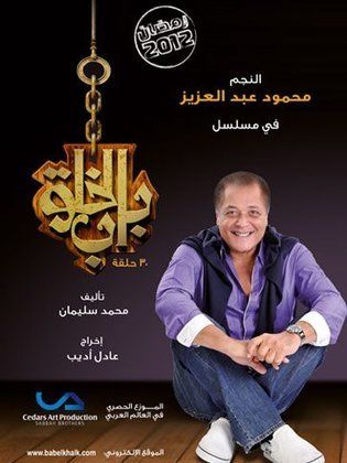 مسلسل باب الخلق  (2012) كامل على رابط واحد تحميل مباشر لينك واحد