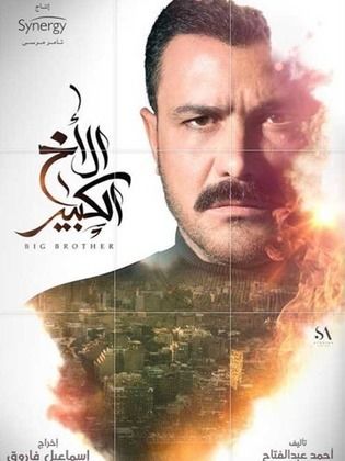 مسلسل الأخ الكبير  (2020) كامل على رابط واحد تحميل مباشر لينك واحد