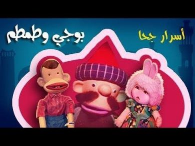 مسلسل بوجي وطمطم وأسرار جحا  (1993) كامل على رابط واحد تحميل مباشر لينك واحد